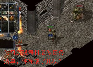 传奇游戏每日必做任务清单,你完成了几项? 传奇游戏每日必做任务清单,你完成了几项?