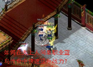 如何在天上人间单职业蓝鸟传奇中快速提升战力? 如何在天上人间单职业蓝鸟传奇中快速提升战力?