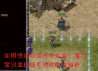 如何快速获取传奇装备?魔力宝贝单机版手游攻略全解析 如何快速获取传奇装备?魔力宝贝单机版手游攻略全解析