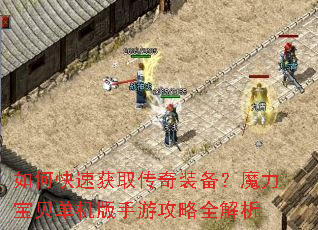 如何快速获取传奇装备?魔力宝贝单机版手游攻略全解析 如何快速获取传奇装备?魔力宝贝单机版手游攻略全解析