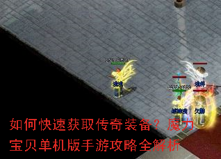 如何快速获取传奇装备?魔力宝贝单机版手游攻略全解析 如何快速获取传奇装备?魔力宝贝单机版手游攻略全解析
