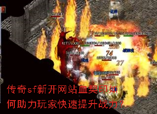 传奇sf新开网站血契印如何助力玩家快速提升战力? 传奇sf新开网站血契印如何助力玩家快速提升战力?