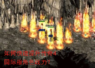 如何快速提升传奇4国际服角色战力? 如何快速提升传奇4国际服角色战力?