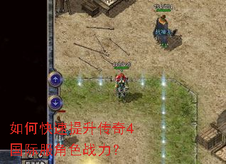 如何快速提升传奇4国际服角色战力? 如何快速提升传奇4国际服角色战力?