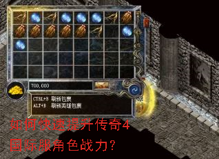 如何快速提升传奇4国际服角色战力? 如何快速提升传奇4国际服角色战力?