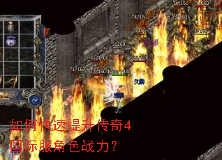 如何快速提升传奇4国际服角色战力? 如何快速提升传奇4国际服角色战力?