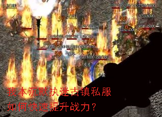 我本沉默执迷古镇私服如何快速提升战力? 我本沉默执迷古镇私服如何快速提升战力?