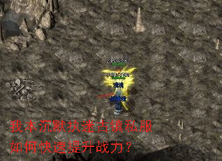 我本沉默执迷古镇私服如何快速提升战力? 我本沉默执迷古镇私服如何快速提升战力?