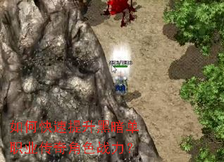 如何快速提升黑暗单职业传奇角色战力? 如何快速提升黑暗单职业传奇角色战力?