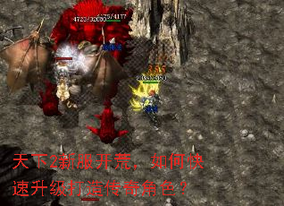 天下2新服开荒,如何快速升级打造传奇角色? 天下2新服开荒,如何快速升级打造传奇角色?