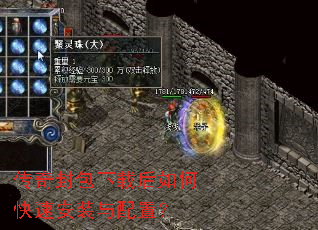 传奇封包下载后如何快速安装与配置? 传奇封包下载后如何快速安装与配置?