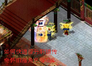 如何快速提升轩辕传奇怀旧服角色等级? 如何快速提升轩辕传奇怀旧服角色等级?