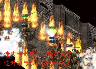 迷失传奇单职业版如何快速升级与获取顶级装备? 迷失传奇单职业版如何快速升级与获取顶级装备?