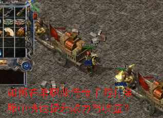 如何在单职业传奇手游打金服中快速提升战力与收益? 如何在单职业传奇手游打金服中快速提升战力与收益?