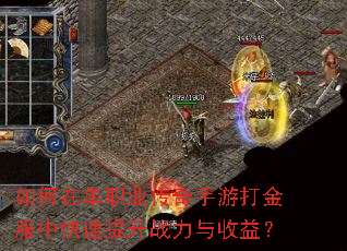 如何在单职业传奇手游打金服中快速提升战力与收益? 如何在单职业传奇手游打金服中快速提升战力与收益?