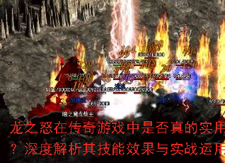 龙之怒在传奇游戏中是否真的实用?深度解析其技能效果与实战运用 龙之怒在传奇游戏中是否真的实用?深度解析其技能效果与实战运用