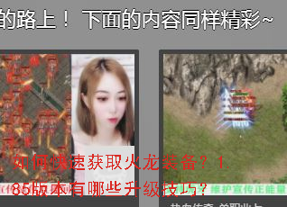 如何快速获取火龙装备?1.85版本有哪些升级技巧? 如何快速获取火龙装备?1.85版本有哪些升级技巧?