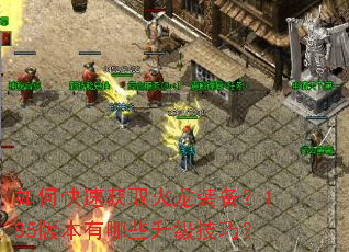 如何快速获取火龙装备?1.85版本有哪些升级技巧? 如何快速获取火龙装备?1.85版本有哪些升级技巧?