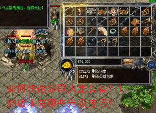 如何快速获取火龙装备?1.85版本有哪些升级技巧? 如何快速获取火龙装备?1.85版本有哪些升级技巧?