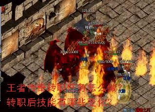 王者传奇转职任务怎么做?转职后技能有哪些变化? 王者传奇转职任务怎么做?转职后技能有哪些变化?