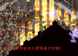 传奇武器升级地点在哪里求攻略? 传奇武器升级地点在哪里求攻略?