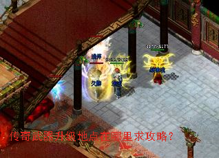 传奇武器升级地点在哪里求攻略? 传奇武器升级地点在哪里求攻略?