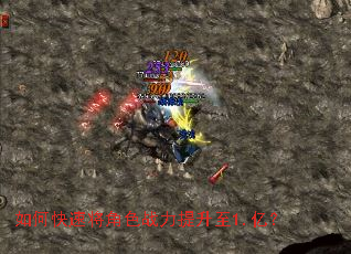 如何快速将角色战力提升至1.亿? 如何快速将角色战力提升至1.亿?