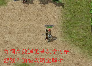 如何高效通关骨灰堂传奇游戏?顶级攻略全解析 如何高效通关骨灰堂传奇游戏?顶级攻略全解析