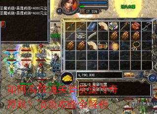 如何高效通关骨灰堂传奇游戏?顶级攻略全解析 如何高效通关骨灰堂传奇游戏?顶级攻略全解析