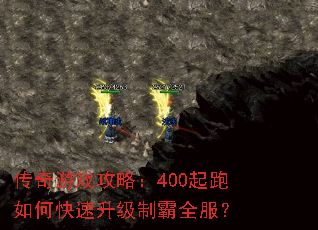 传奇游戏攻略:400起跑如何快速升级制霸全服? 传奇游戏攻略:400起跑如何快速升级制霸全服?