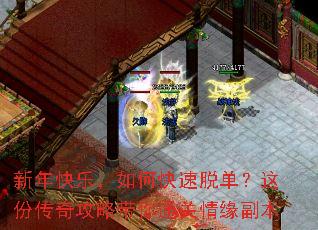 新年快乐,如何快速脱单?这份传奇攻略带你通关情缘副本 新年快乐,如何快速脱单?这份传奇攻略带你通关情缘副本