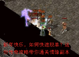 新年快乐,如何快速脱单?这份传奇攻略带你通关情缘副本 新年快乐,如何快速脱单?这份传奇攻略带你通关情缘副本