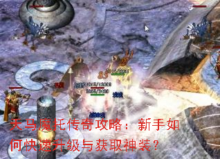 天马魔托传奇攻略:新手如何快速升级与获取神装? 天马魔托传奇攻略:新手如何快速升级与获取神装?