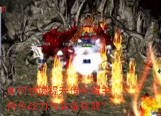 如何快速提升传奇霸主角色战力与装备获取? 如何快速提升传奇霸主角色战力与装备获取?