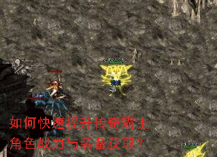 如何快速提升传奇霸主角色战力与装备获取? 如何快速提升传奇霸主角色战力与装备获取?