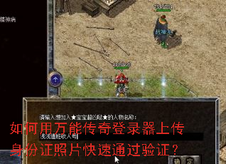 如何用万能传奇登录器上传身份证照片快速通过验证? 如何用万能传奇登录器上传身份证照片快速通过验证?