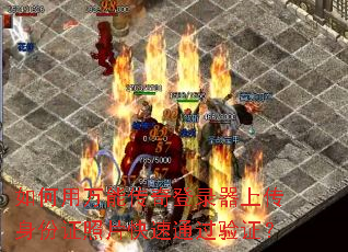 如何用万能传奇登录器上传身份证照片快速通过验证? 如何用万能传奇登录器上传身份证照片快速通过验证?