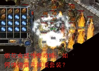 烟花合成传奇攻略:如何快速集齐璀璨套装? 烟花合成传奇攻略:如何快速集齐璀璨套装?