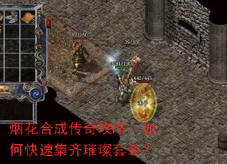 烟花合成传奇攻略:如何快速集齐璀璨套装? 烟花合成传奇攻略:如何快速集齐璀璨套装?