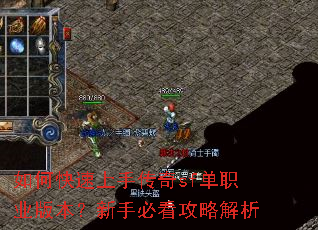 如何快速上手传奇sf单职业版本?新手必看攻略解析 如何快速上手传奇sf单职业版本?新手必看攻略解析