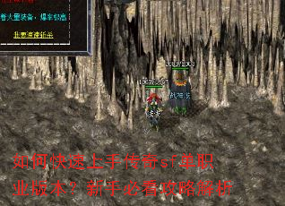 如何快速上手传奇sf单职业版本?新手必看攻略解析 如何快速上手传奇sf单职业版本?新手必看攻略解析