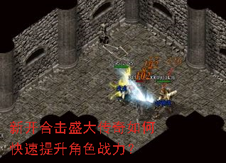 新开合击盛大传奇如何快速提升角色战力? 新开合击盛大传奇如何快速提升角色战力?