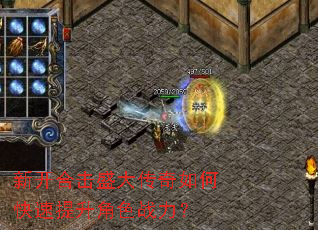 新开合击盛大传奇如何快速提升角色战力? 新开合击盛大传奇如何快速提升角色战力?