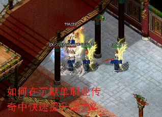 如何在沉默单职业传奇中快速提升战力? 如何在沉默单职业传奇中快速提升战力?