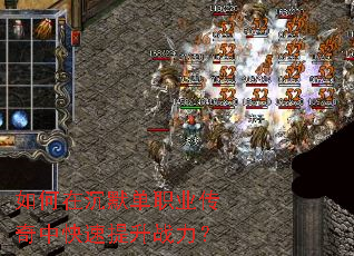 如何在沉默单职业传奇中快速提升战力? 如何在沉默单职业传奇中快速提升战力?