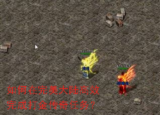 如何在完美大陆高效完成打金传奇任务? 如何在完美大陆高效完成打金传奇任务?