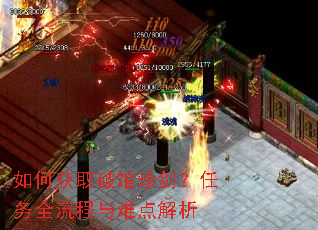 如何获取破馆珍剑?任务全流程与难点解析 如何获取破馆珍剑?任务全流程与难点解析
