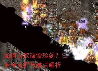 如何获取破馆珍剑?任务全流程与难点解析 如何获取破馆珍剑?任务全流程与难点解析