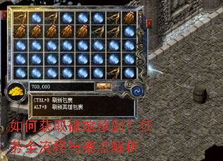 如何获取破馆珍剑?任务全流程与难点解析 如何获取破馆珍剑?任务全流程与难点解析