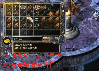 如何免费体验玉皇大帝传奇游戏全流程? 如何免费体验玉皇大帝传奇游戏全流程?